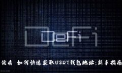 优质 如何快速获取USDT钱包
