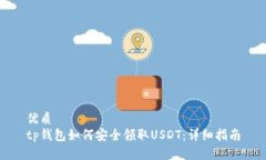 优质tp钱包如何安全领取