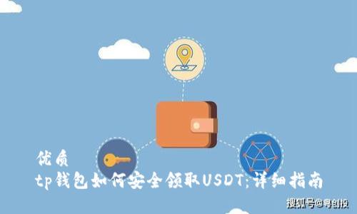 优质
tp钱包如何安全领取USDT：详细指南