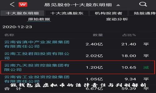 假钱包盗虚拟币的法律责任与判刑解析