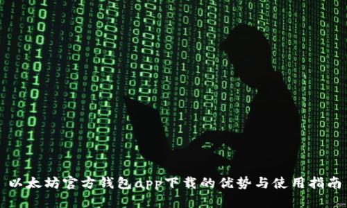 以太坊官方钱包app下载的优势与使用指南