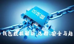 虚拟币钱包数据解析：选