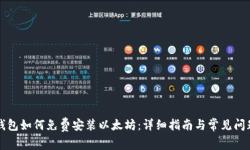 苹果钱包如何免费安装以太坊：详细指南与常见问题解答