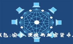 空中比特币钱包：安全、