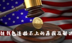 区块链钱包连接不上的原