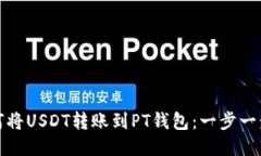 : 如何将USDT转账到PT钱包：