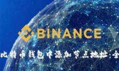 如何在比特币钱包中添加