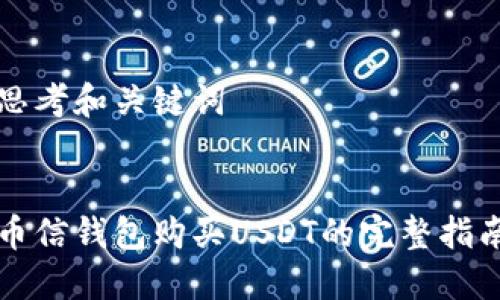 思考和关键词


币信钱包购买USDT的完整指南