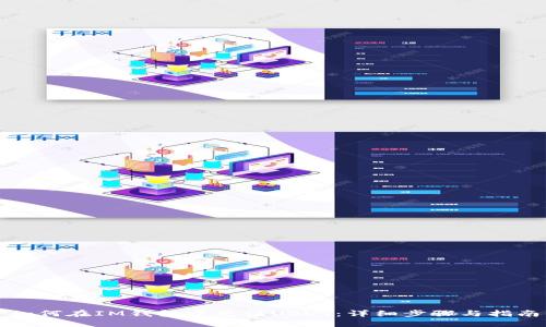 如何在IM钱包中充值USDT:详细步骤与指南