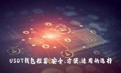USDT钱包推荐：安全、方便