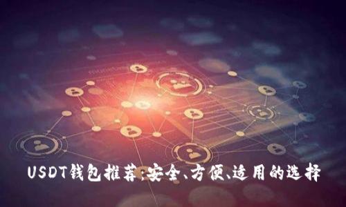 USDT钱包推荐：安全、方便、适用的选择