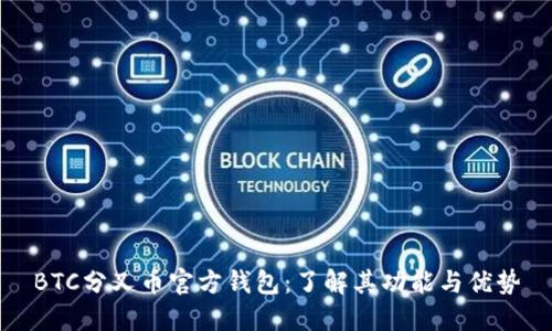 BTC分叉币官方钱包：了解其功能与优势