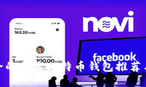 最安全的匿名比特币钱包推荐与评测