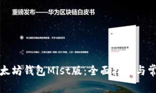如何使用以太坊钱包Mist版：全面指南与常见问题解答