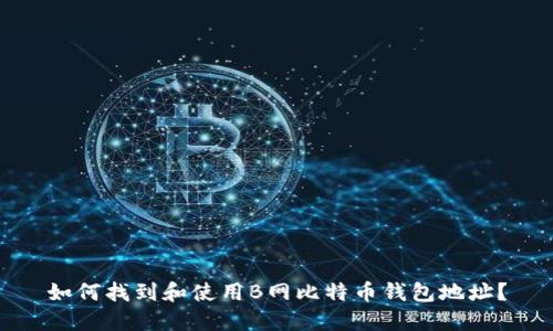 如何找到和使用B网比特币钱包地址？