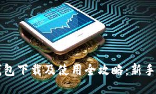 以太坊钱包下载及使用全攻略：新手必看教程