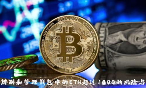   
如何辨别和管理钱包中的ETH超过1000的风险与机会