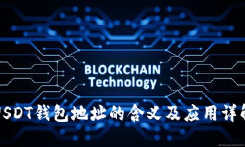 USDT钱包地址的含义及应用详解