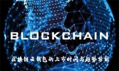 区块链云钱包的上市时间
