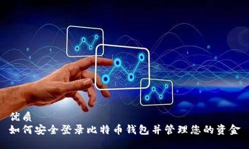 优质
如何安全登录比特币钱包并管理您的资金