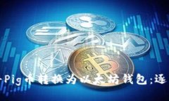 优质如何将Pig币转换为以