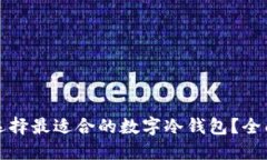 如何选择最适合的数字冷