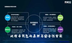比特币钱包的原理与安全