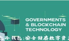 以太坊IM钱包冷钱包：安全