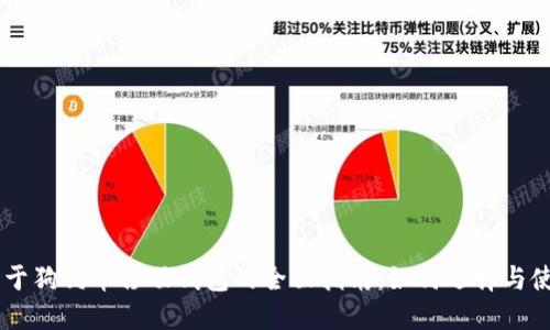 关于狗狗币移动钱包的全面指南：如何选择与使用