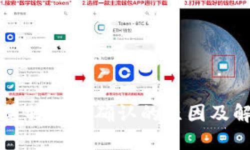 钱包里莱特币未确认的原因及解决方法