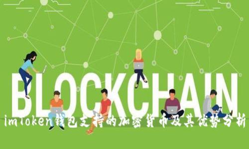 imToken钱包支持的加密货币及其优势分析
