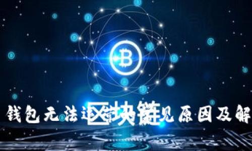 比特币钱包无法运营的常见原因及解决方法