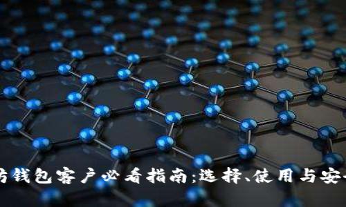 以太坊钱包客户必看指南：选择、使用与安全防护