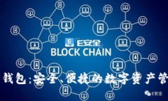 区块链智慧钱包：安全、