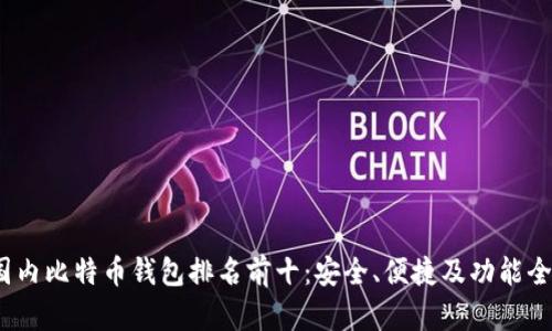 2023年国内比特币钱包排名前十：安全、便捷及功能全面的选择