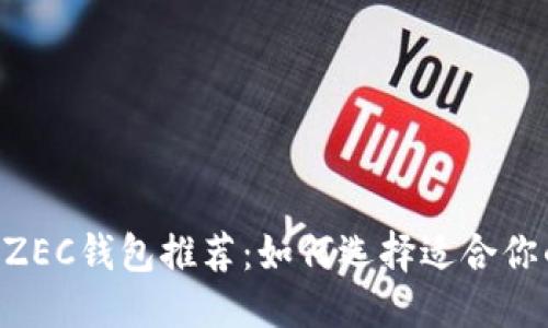 优质  
2023年最佳ZEC钱包推荐：如何选择适合你的Zcash钱包