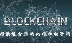 如何选择最适合您的比特