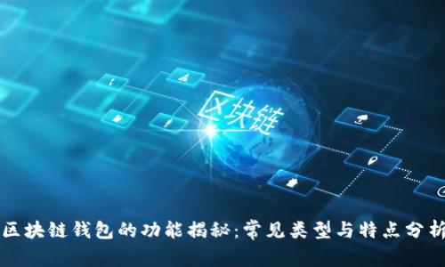 区块链钱包的功能揭秘：常见类型与特点分析