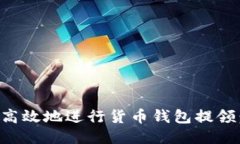 如何安全高效地进行货币