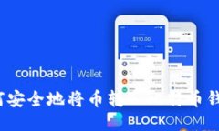 如何安全地将币转入比特