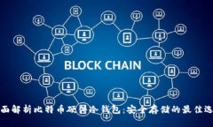 全面解析比特币硬件冷钱