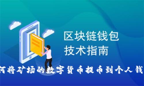 如何将矿场的数字货币提币到个人钱包？