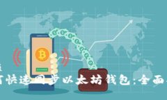 优质如何快速同步以太坊