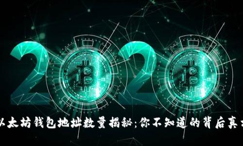 以太坊钱包地址数量揭秘：你不知道的背后真相