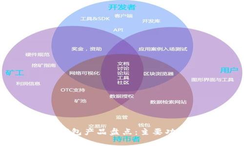 开源区块链钱包产品盘点：主要功能及特点分析