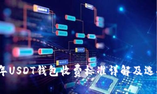 2023年USDT钱包收费标准详解及选择建议