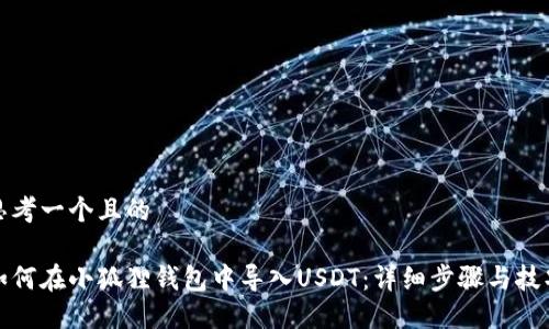 思考一个且的

如何在小狐狸钱包中导入USDT：详细步骤与技巧