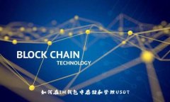 如何在IM钱包中存储和管理