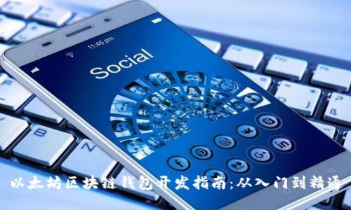 以太坊区块链钱包开发指南：从入门到精通