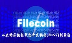 以太坊区块链钱包开发指